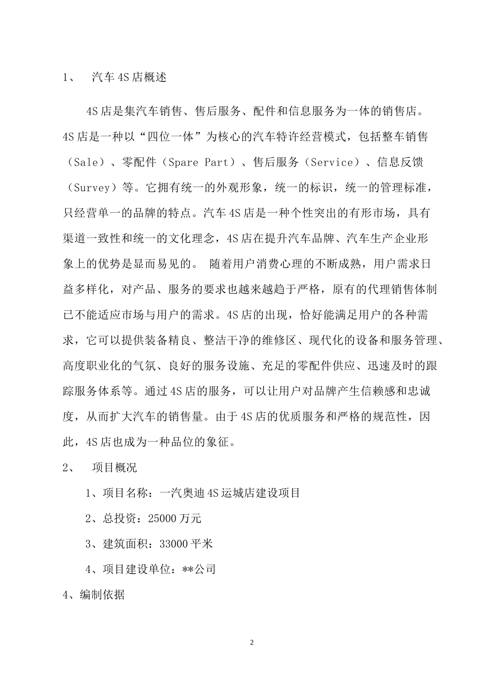 一汽某汽车4S运城店建设项目模板_第3页