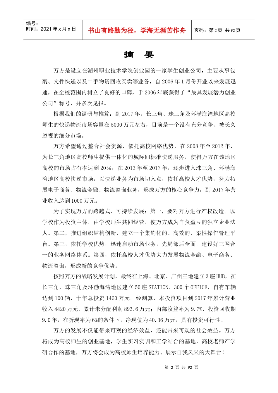 万方物流创业计划书_第3页