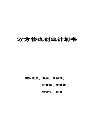 万方物流创业计划书
