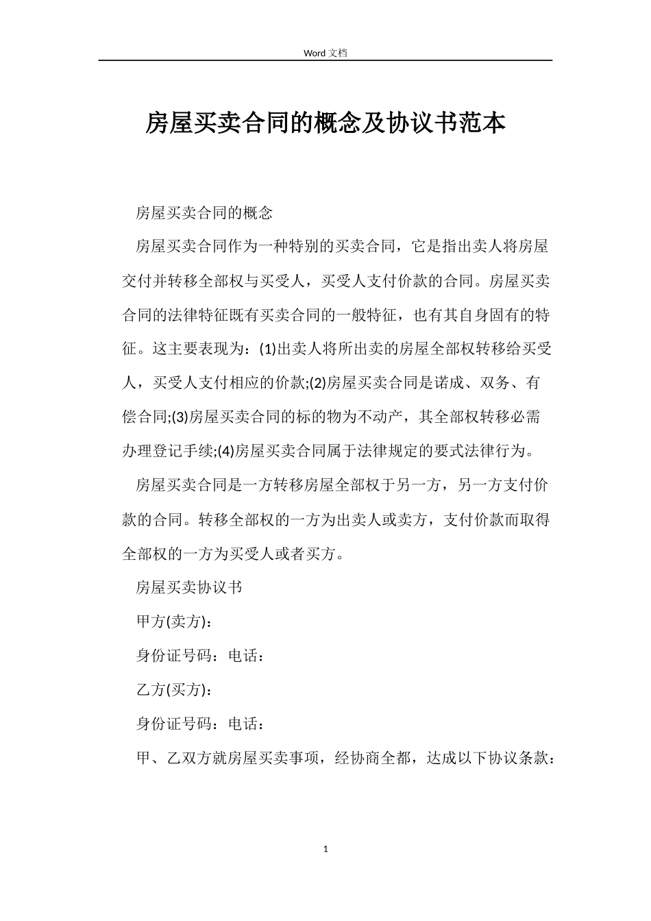 房屋买卖合同的概念及协议书_第1页