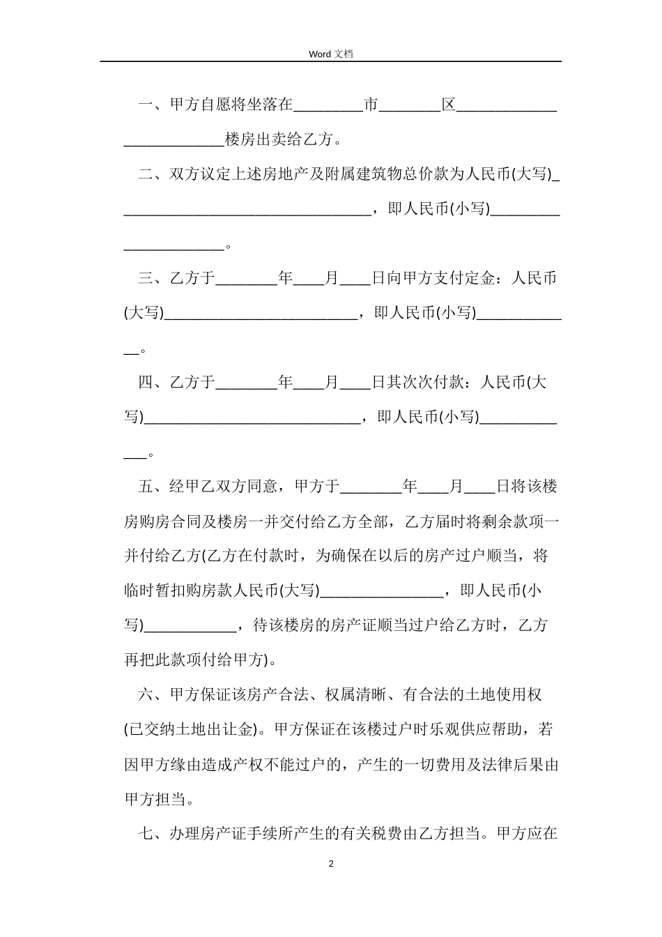 房屋买卖合同的概念及协议书_第2页