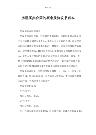 房屋买卖合同的概念及协议书