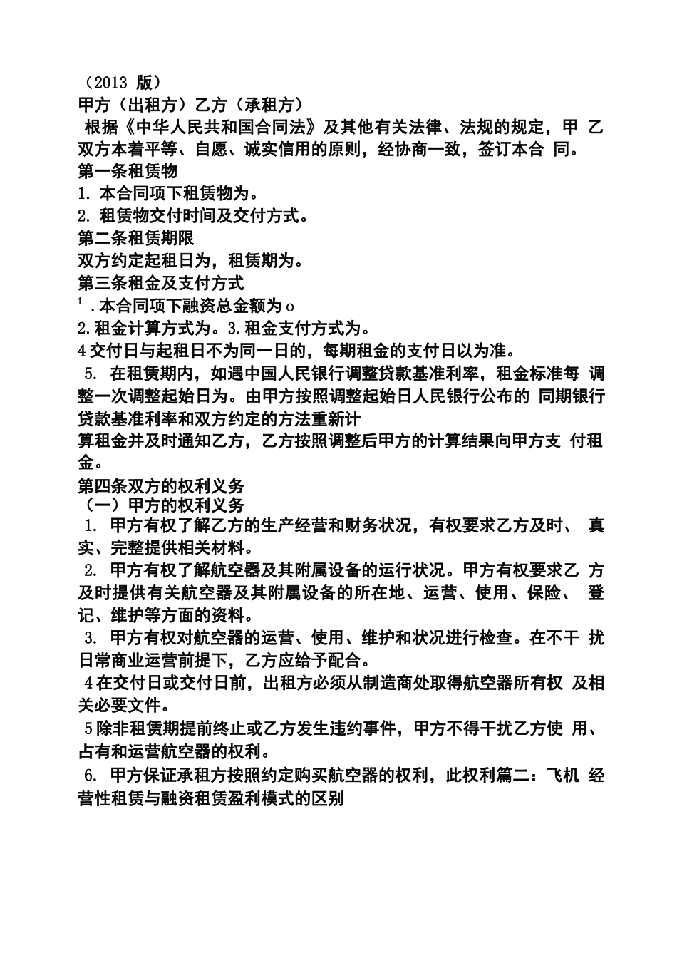合同范本之飞机融资租赁合同_第2页