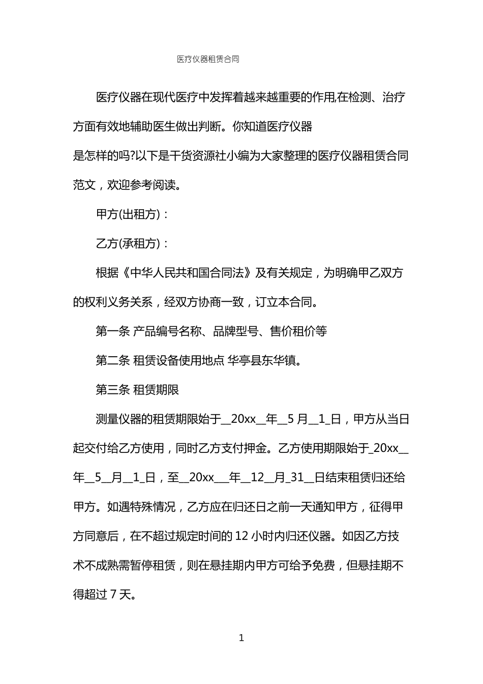 医疗仪器租赁合同_第1页