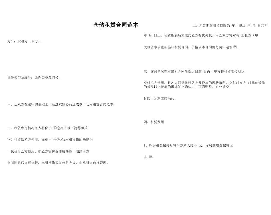 仓储租赁合同范本_第1页
