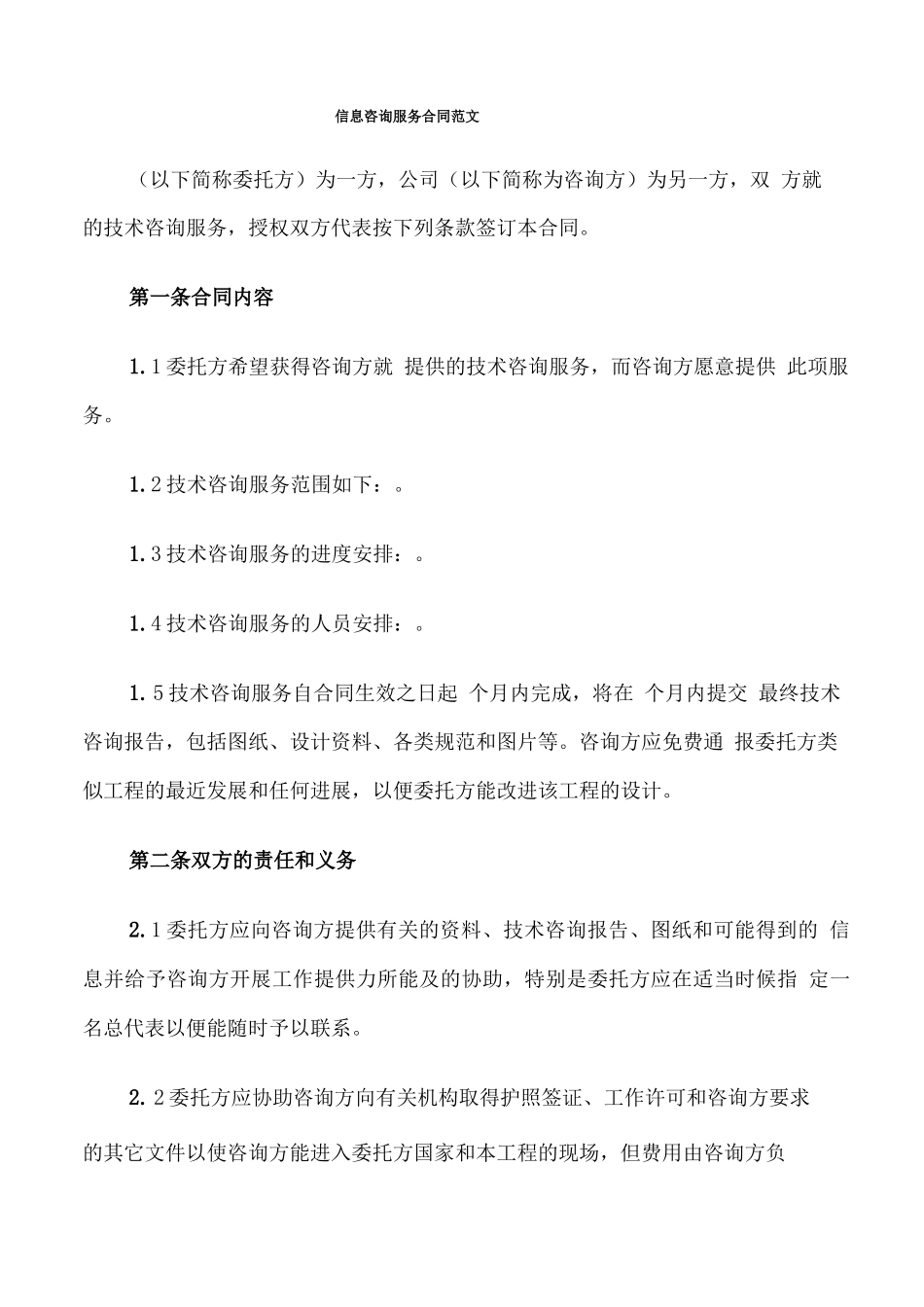 信息咨询服务合同范文_第1页