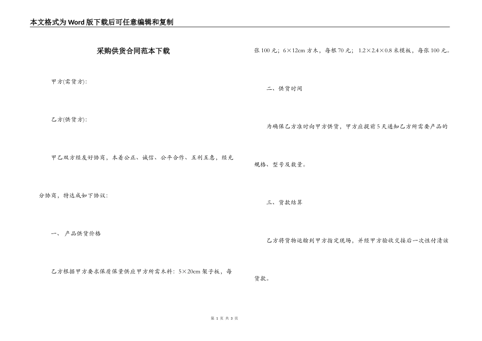 采购供货合同范本下载_第1页