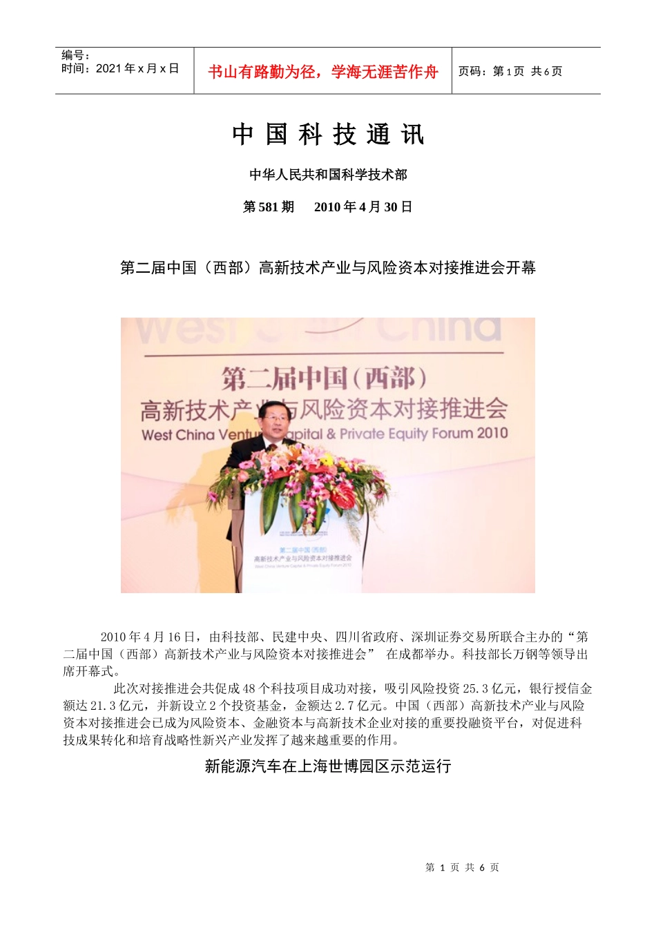 万钢部长出席第二届中国（西部）高新技术产业与风险资本对接推进_第1页