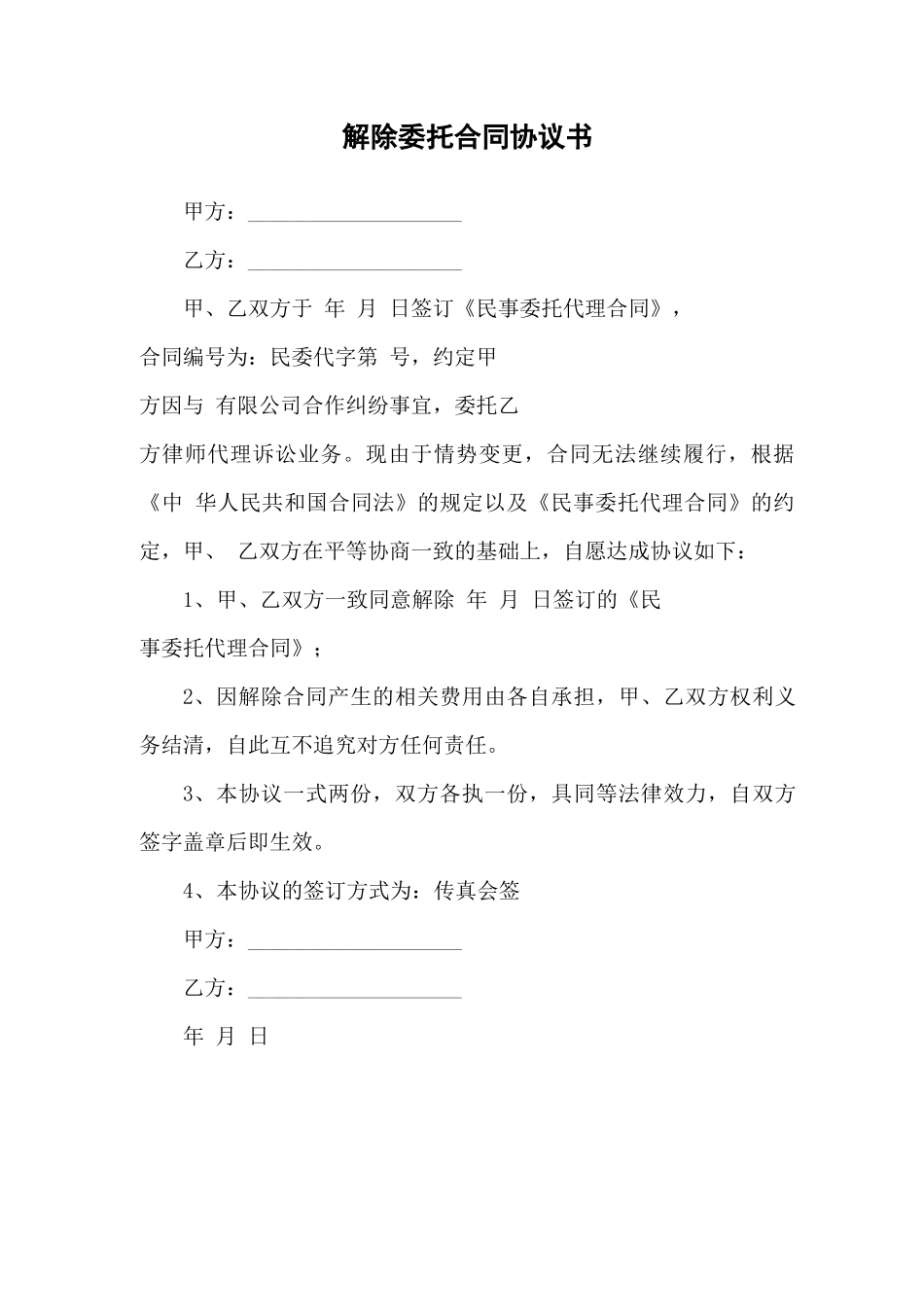 解除委托合同协议书_第1页