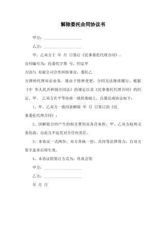 解除委托合同协议书