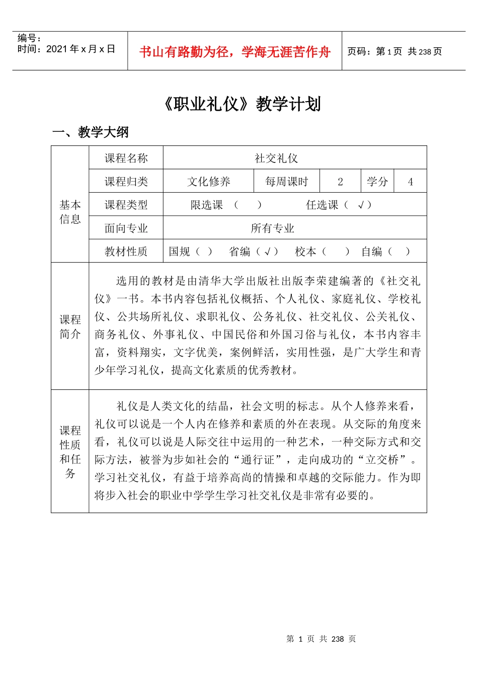 《职业礼仪》教学计划_第1页