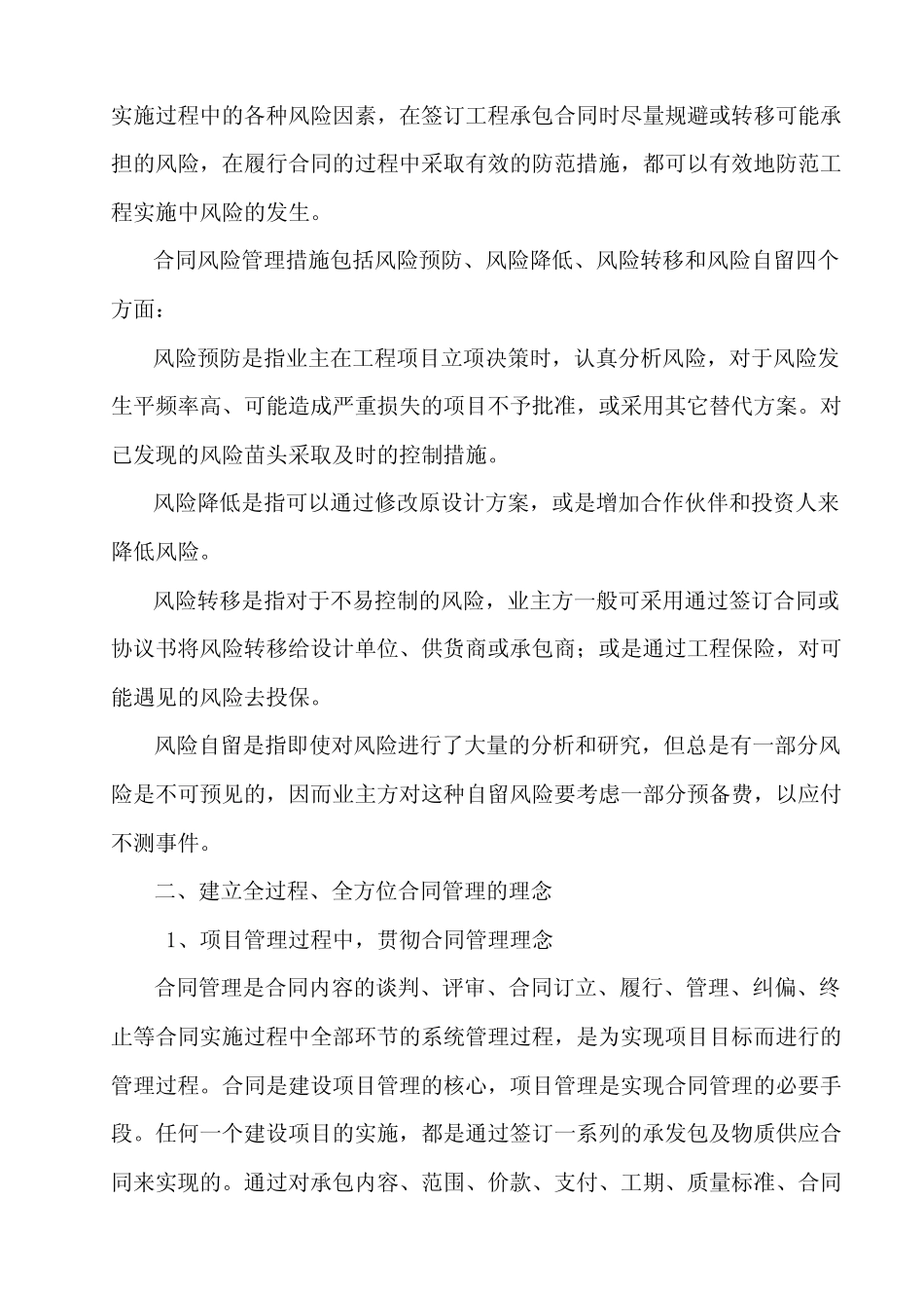 工程建设过程中业主的合同管理_第2页