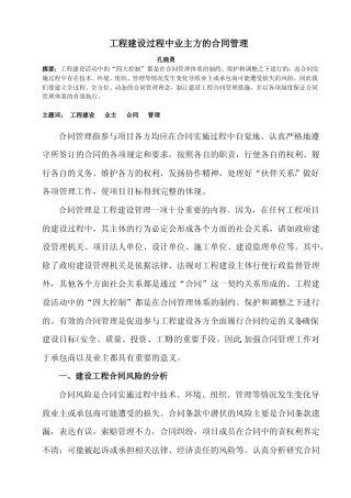 工程建设过程中业主的合同管理