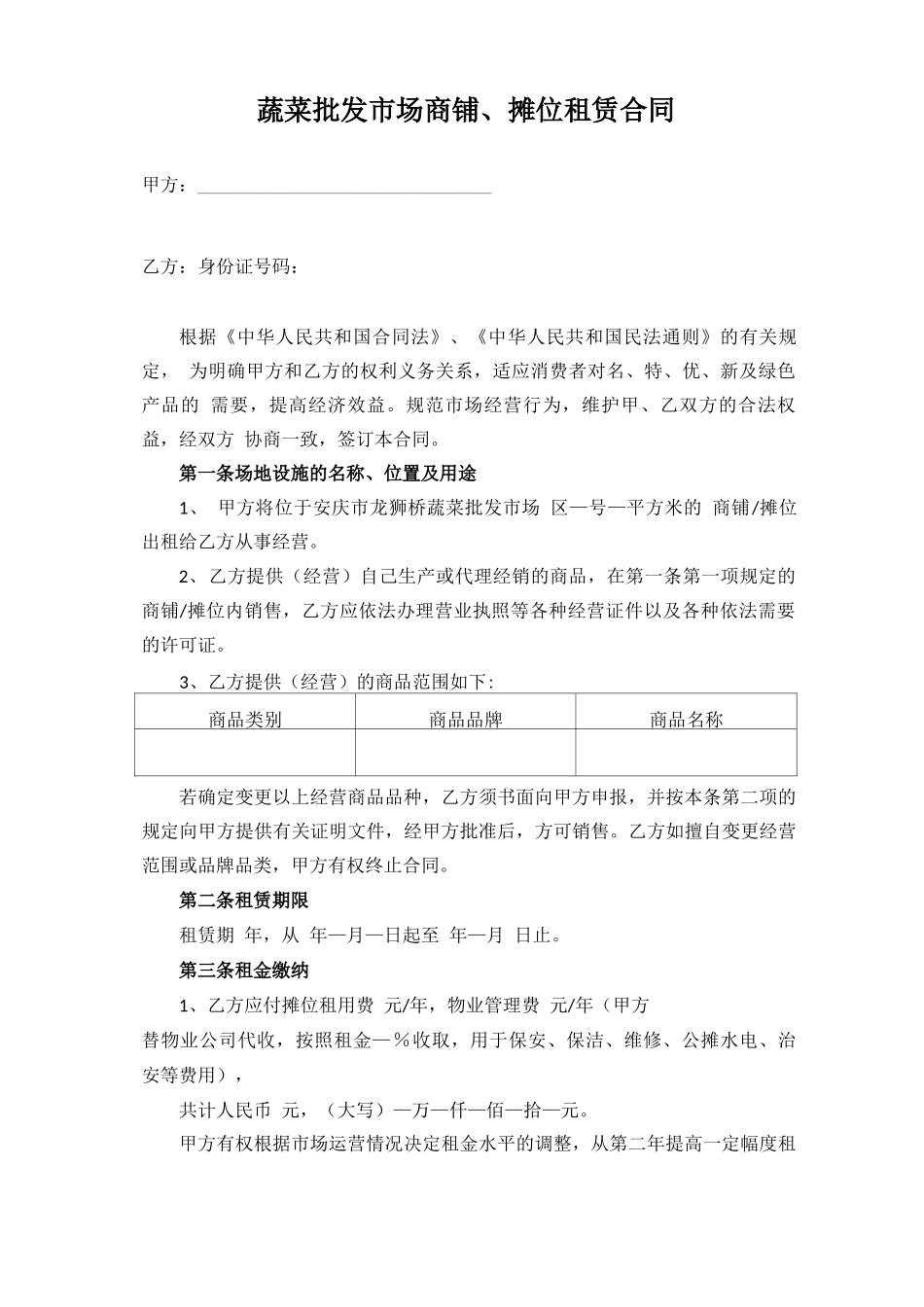 蔬菜批发市场商铺摊位租赁合同_第1页
