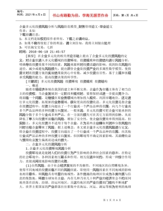 【精品文档-管理学】企业多元化投资风险分析与风险防范模型_财