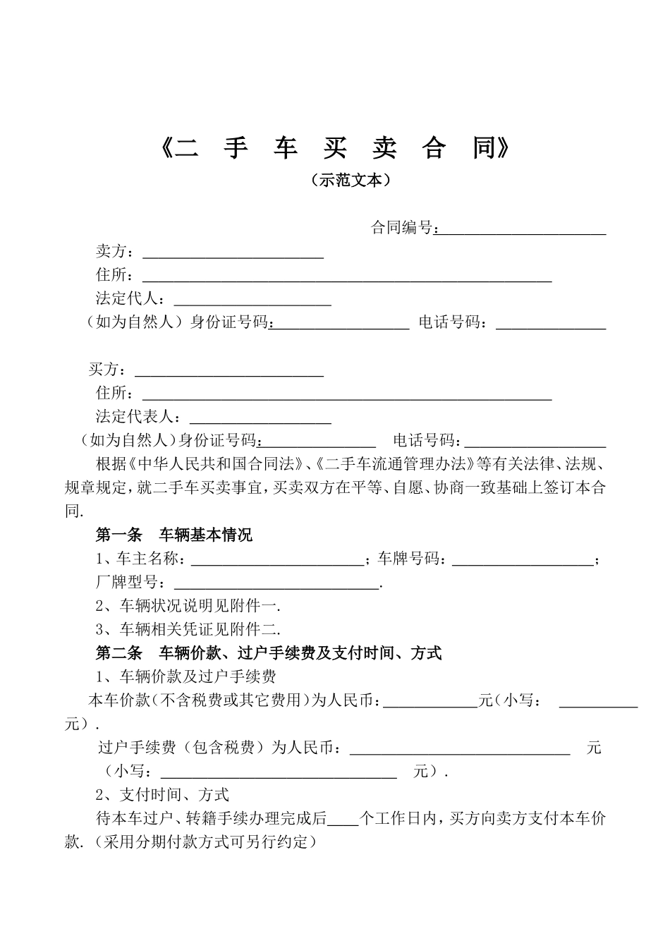 《二手车买卖合同》　　（示范文本）_第1页