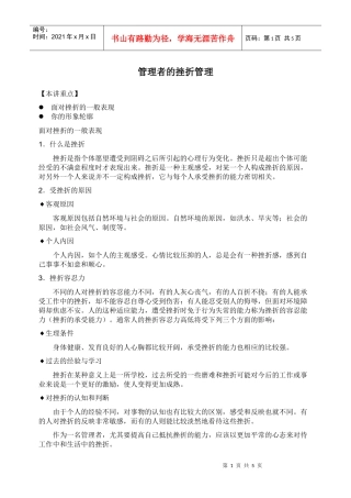 【经典管理资料】管理者的挫折管理