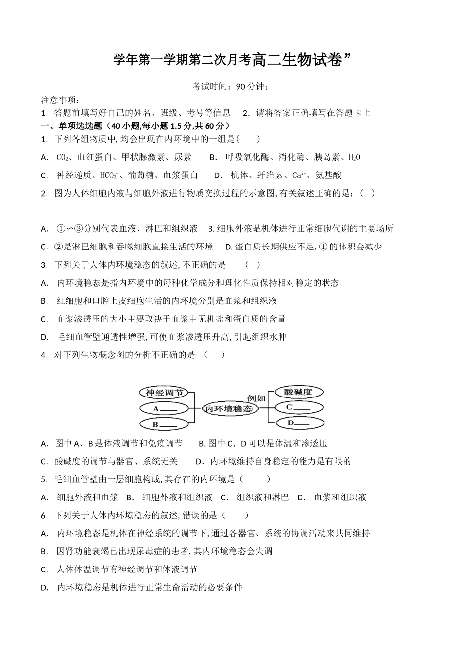 五校联考学年第一学期第二次月考高二生物试卷_第1页