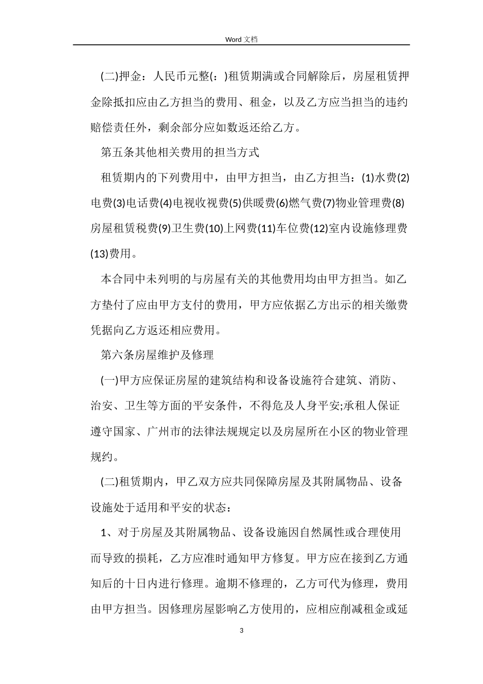 2022广州市房屋租赁合同_第3页