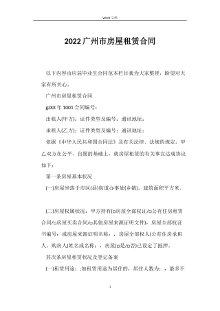 2022广州市房屋租赁合同