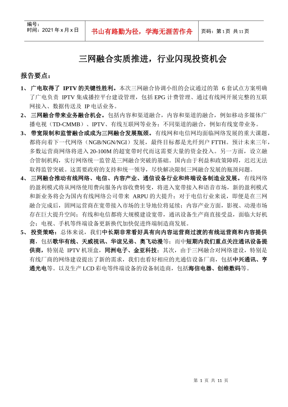 三网融合实质推进，行业闪现投资机会报告要点：1、广电取_第1页