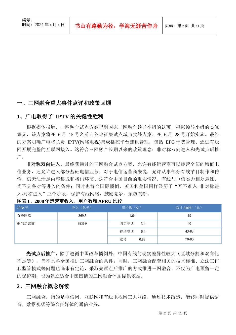 三网融合实质推进，行业闪现投资机会报告要点：1、广电取_第2页