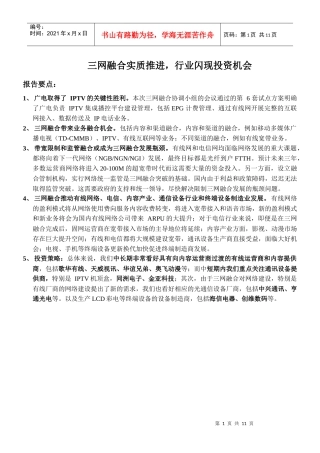 三网融合实质推进，行业闪现投资机会报告要点：1、广电取