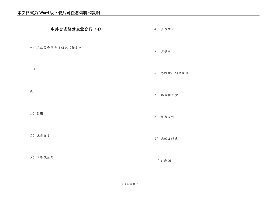 中外合资经营企业合同（4）_第1页
