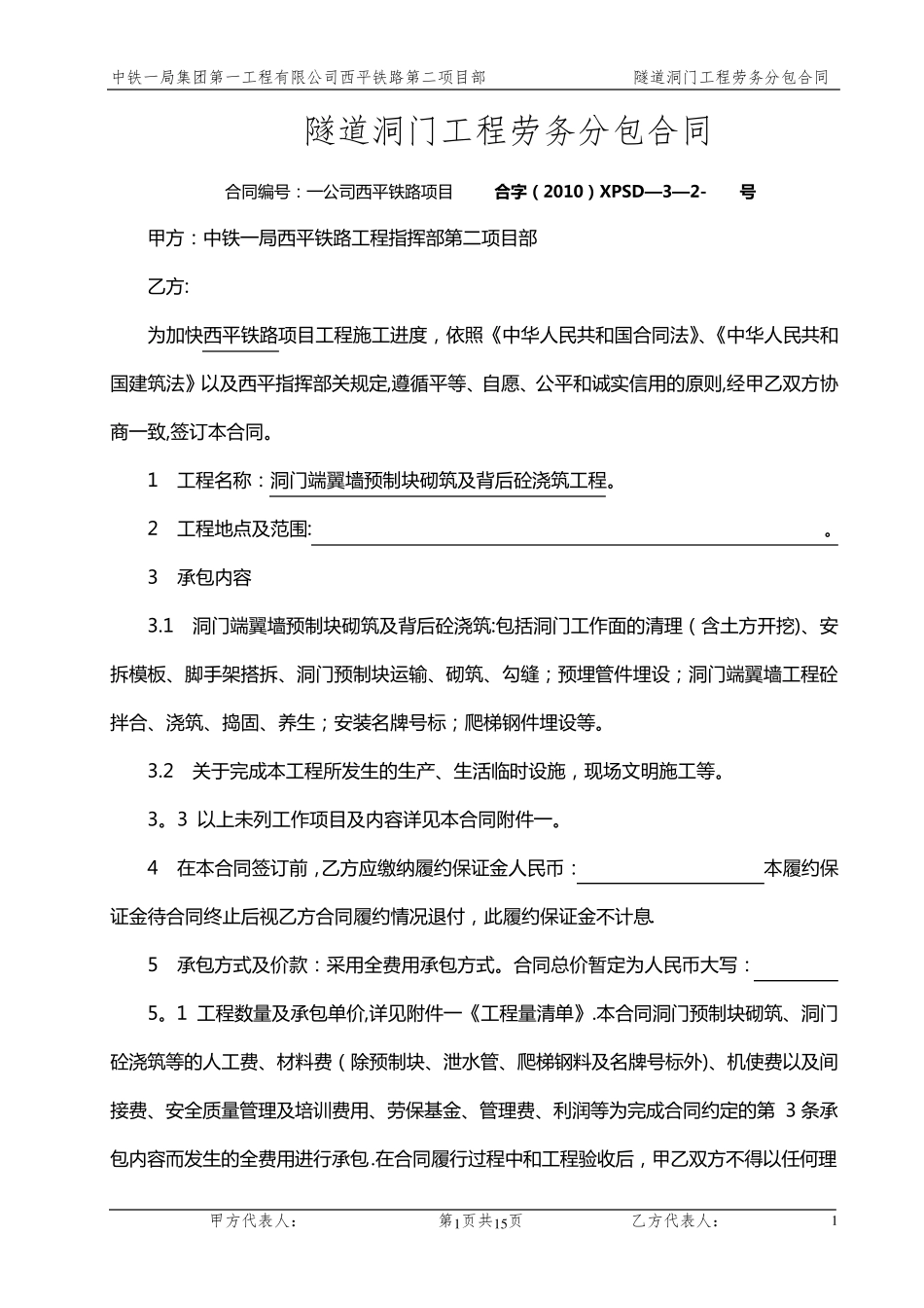 隧道洞门砌筑劳务分包合同_第1页