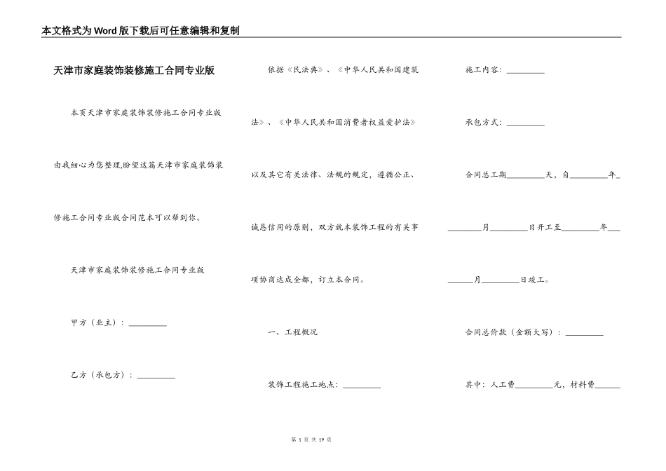 天津市家庭装饰装修施工合同专业版_第1页