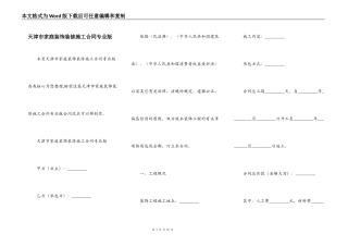 天津市家庭装饰装修施工合同专业版