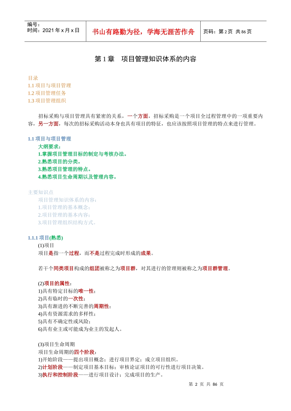 《项目管理与招标采购》讲义稿_第2页