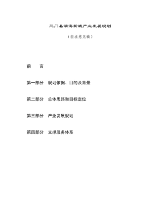 三门县滨海新城产业发展规划