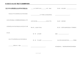 设立中外合资经营企业合同书(代理企业)