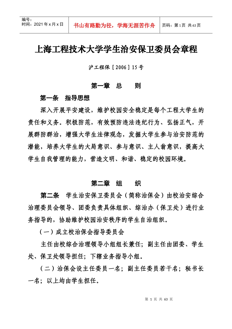 上海工程技术大学学生治安保卫委员会章程_第1页