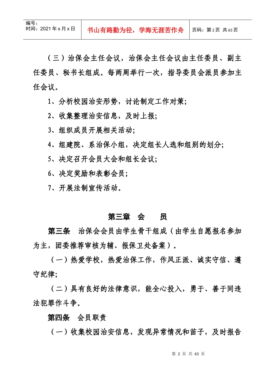 上海工程技术大学学生治安保卫委员会章程_第2页