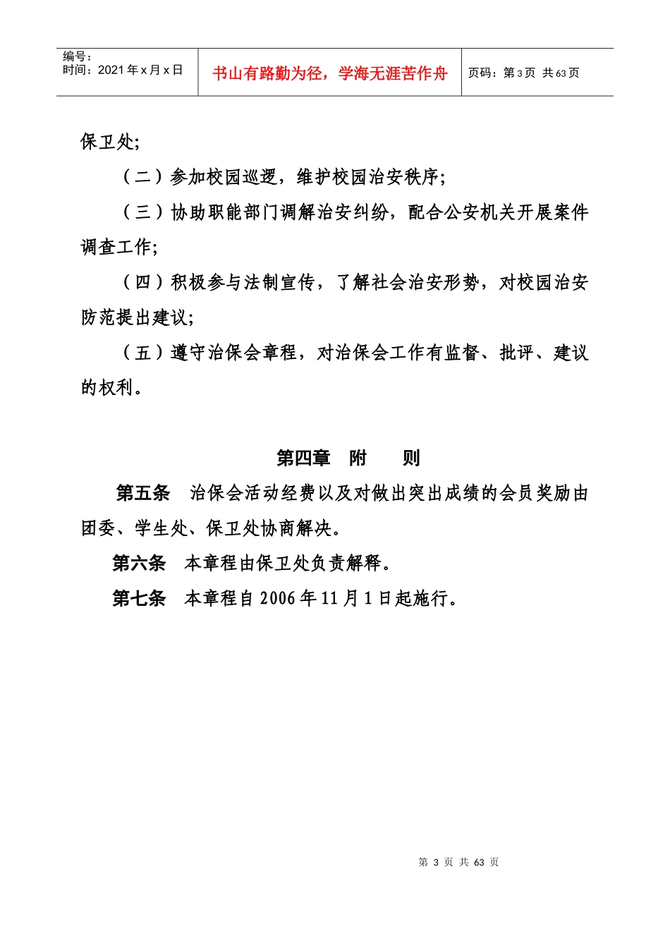 上海工程技术大学学生治安保卫委员会章程_第3页