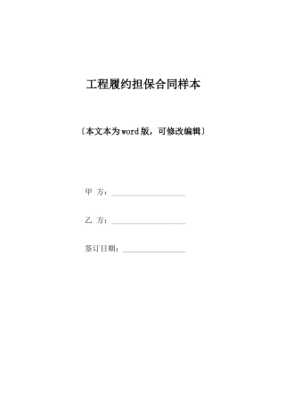 工程履约担保合同样本