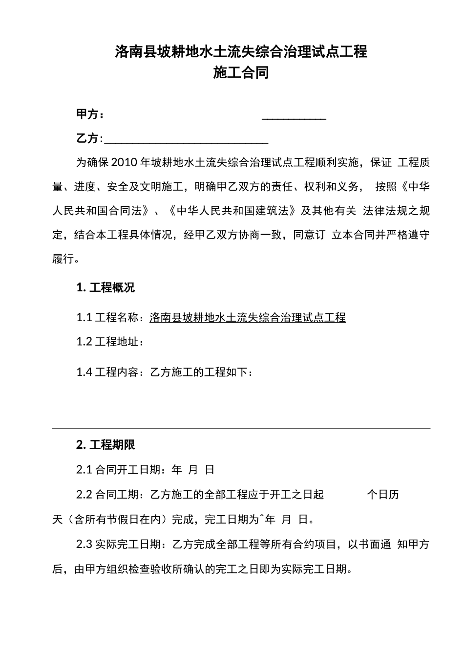 坡耕地治理合同_第1页