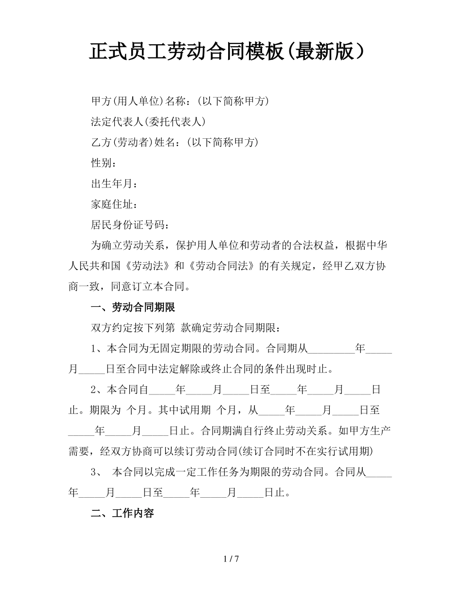 正式员工劳动合同模板_第1页
