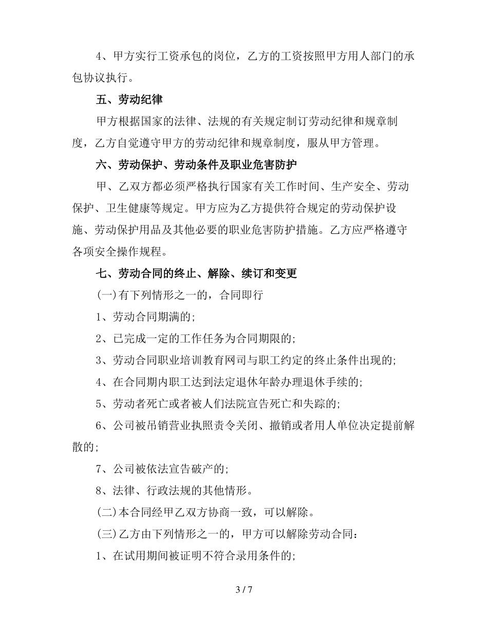 正式员工劳动合同模板_第3页