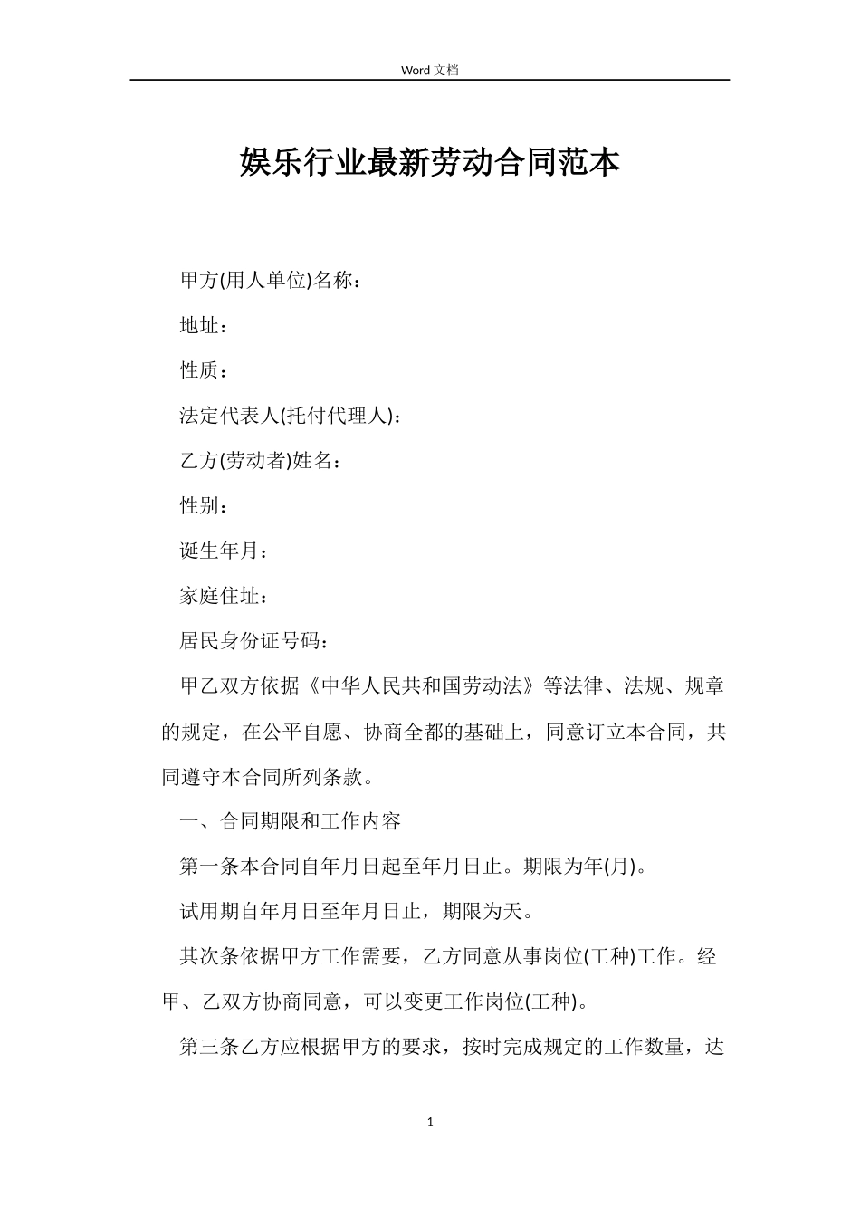 娱乐行业最新劳动合同范本_第1页