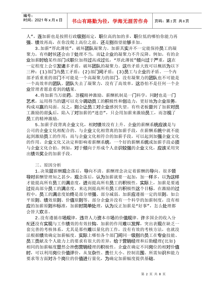 【精品文档-管理学】企业加薪过程中存在的主要问题及对策探析__第2页