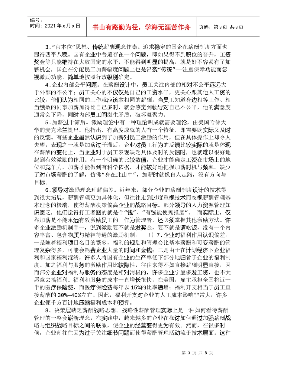 【精品文档-管理学】企业加薪过程中存在的主要问题及对策探析__第3页