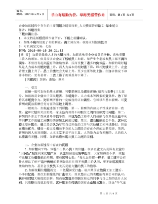【精品文档-管理学】企业加薪过程中存在的主要问题及对策探析_
