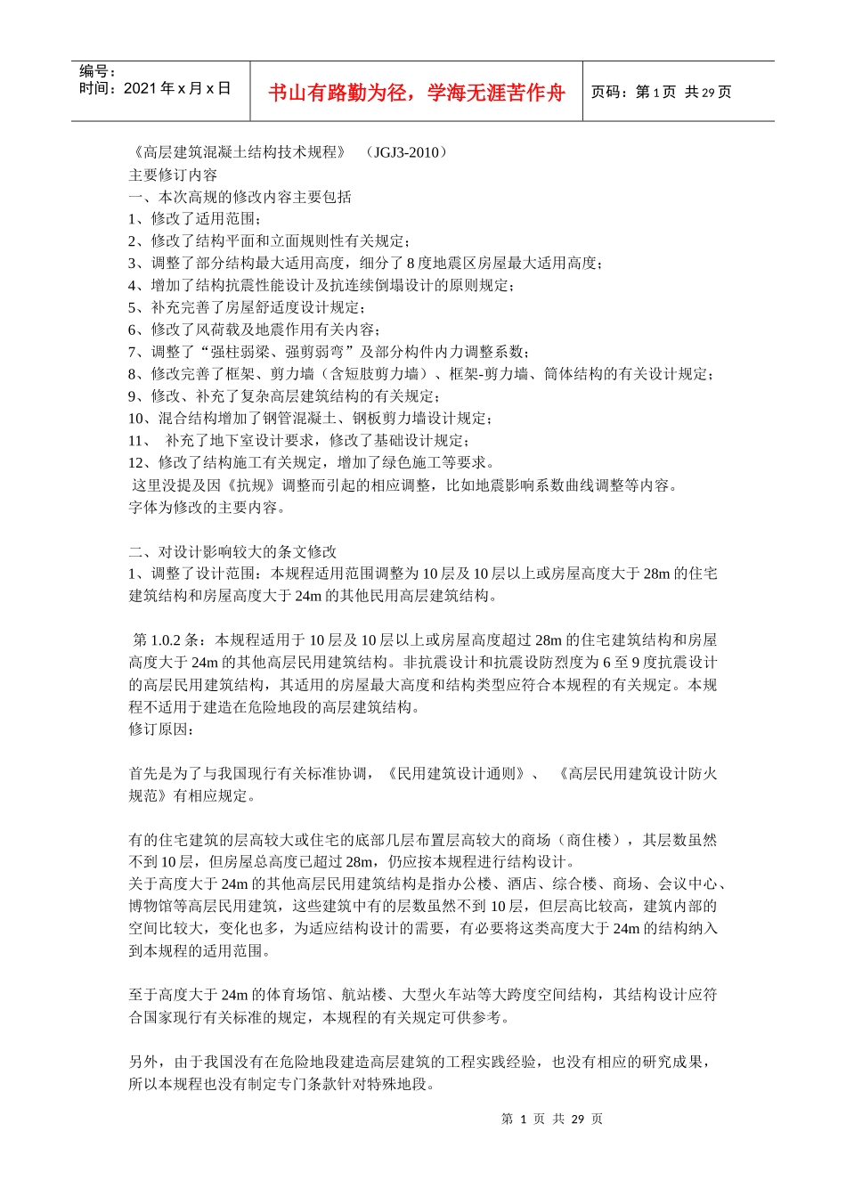 《高层建筑混凝土结构技术规程》(JGJ3-XXXX)主要修订内容pptConvertor_第1页