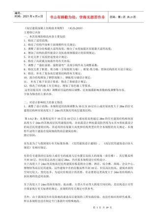 《高层建筑混凝土结构技术规程》(JGJ3-XXXX)主要修订内容pptConvertor