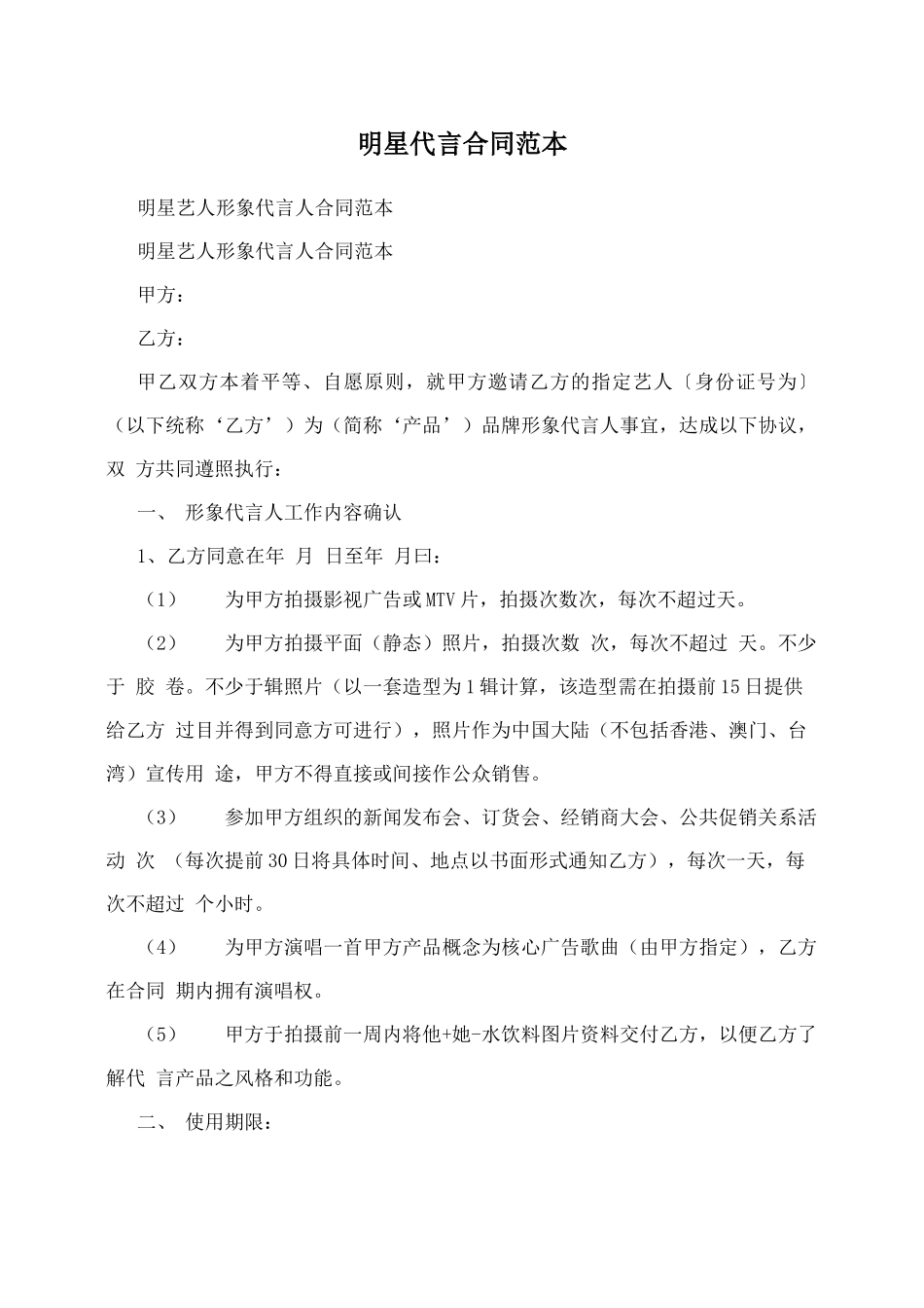 明星代言合同范本_第1页