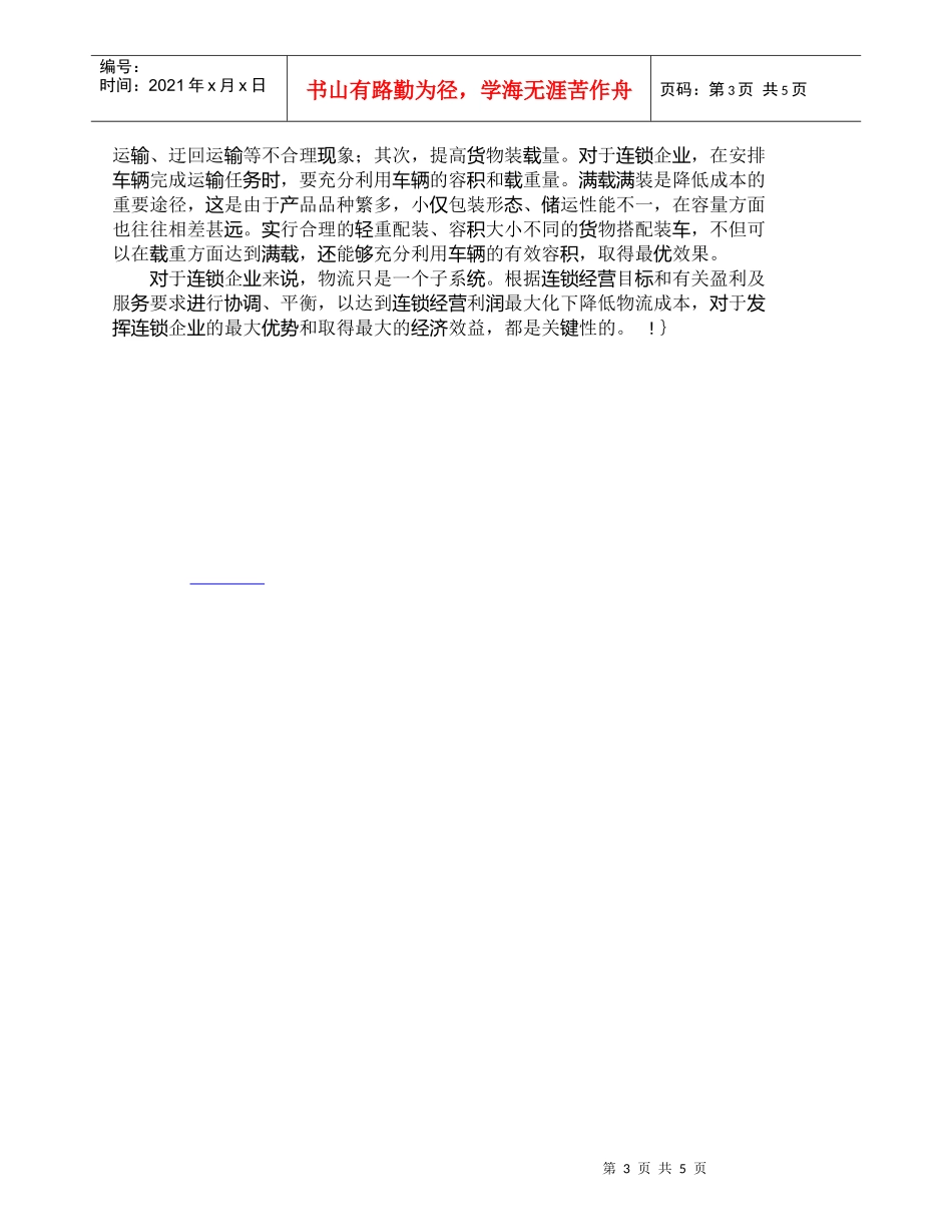 【精品文档-管理学】浅析连锁企业物流成本的影响因素及应对对策_第3页