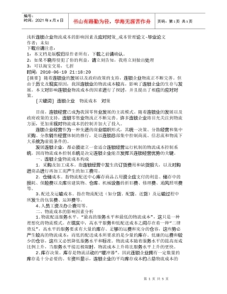【精品文档-管理学】浅析连锁企业物流成本的影响因素及应对对策